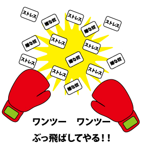 ストレスなんてぶっ飛ばしてやる